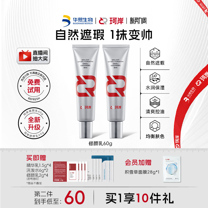 华熙生物珂岸男士清透自然遮瑕痘印隔离修颜乳素颜BB霜轻薄不假白