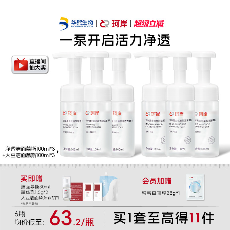 【披荆斩棘】珂岸大豆洁面慕斯氨基酸洗面奶男士温和清洁敏感肌肤