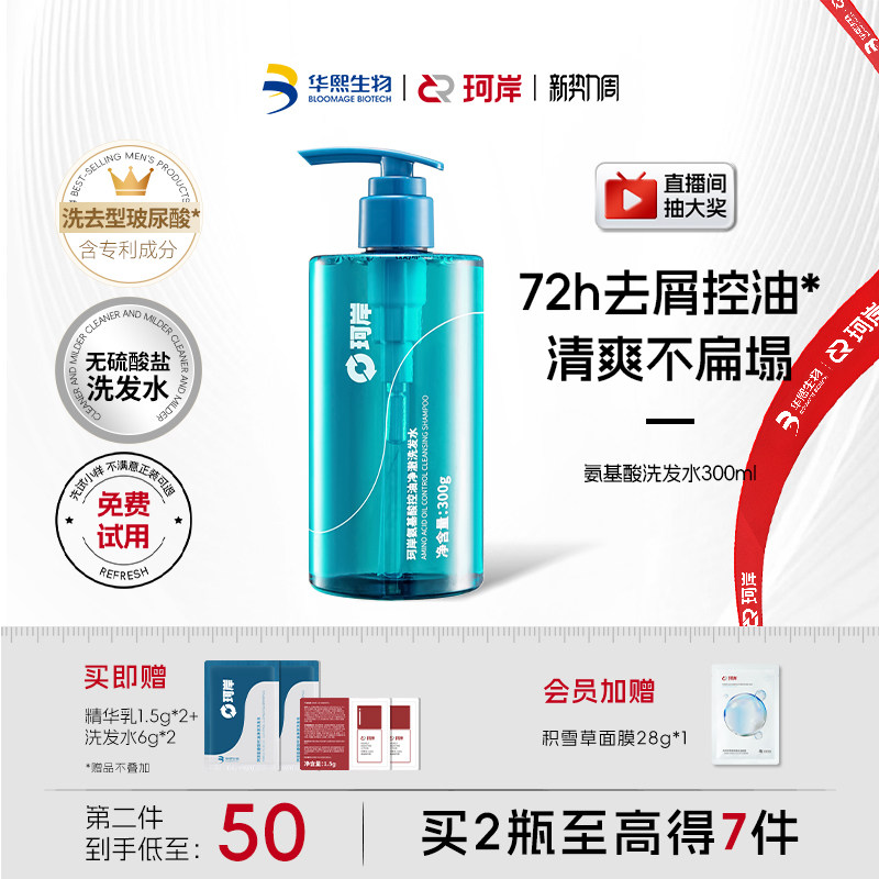 华熙生物珂岸氨基酸洗发水控油去屑男士洗发水温和洗发露清爽蓬松