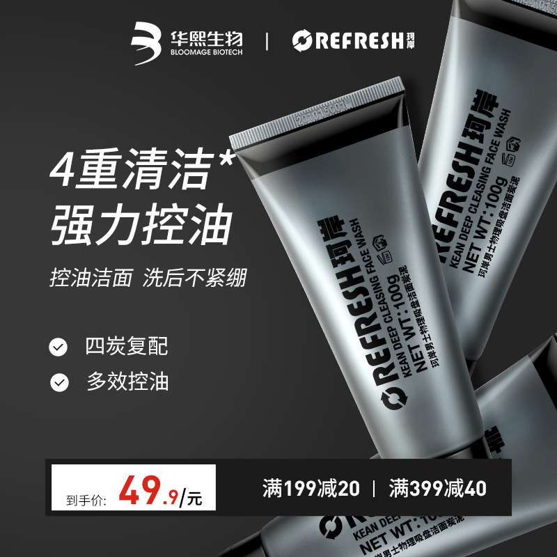 华熙生物珂岸男士物理吸盘四重控油保湿补水祛黑头洗面奶炭泥洁面