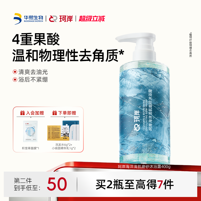 华熙生物珂岸男士果酸沐浴露持久留香磨砂去油去角质清爽沐浴液