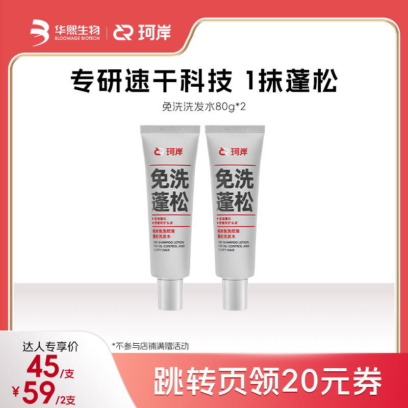 珂岸控油蓬松免洗洗发水