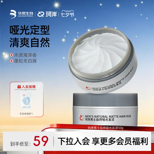 华熙生物珂岸男士哑光自然发泥