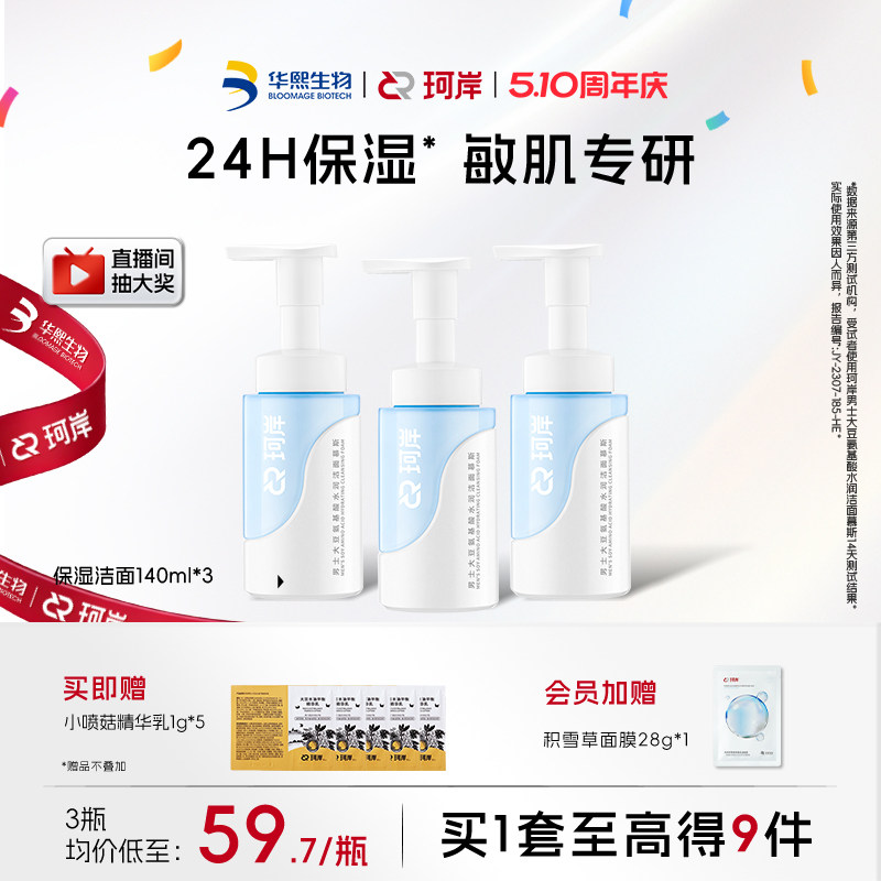 华熙生物珂岸水润洁面慕斯男士专用洗面奶保湿清洁舒缓修护敏感肌
