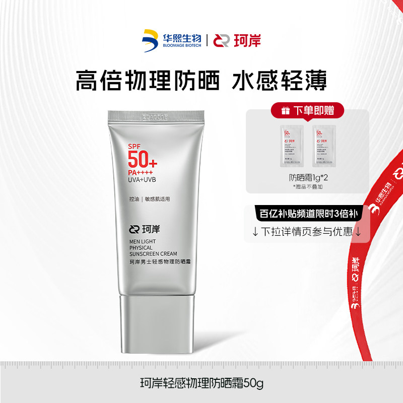 【百亿补贴】华熙生物珂岸物理轻感防晒霜SPF50+轻薄隔离身体防晒
