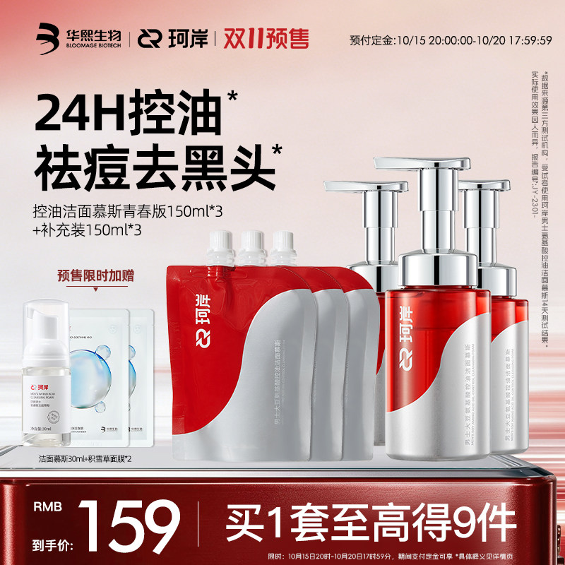 【双11预售】华熙生物珂岸氨基酸控油洁面慕斯祛痘去黑头温和亲肤