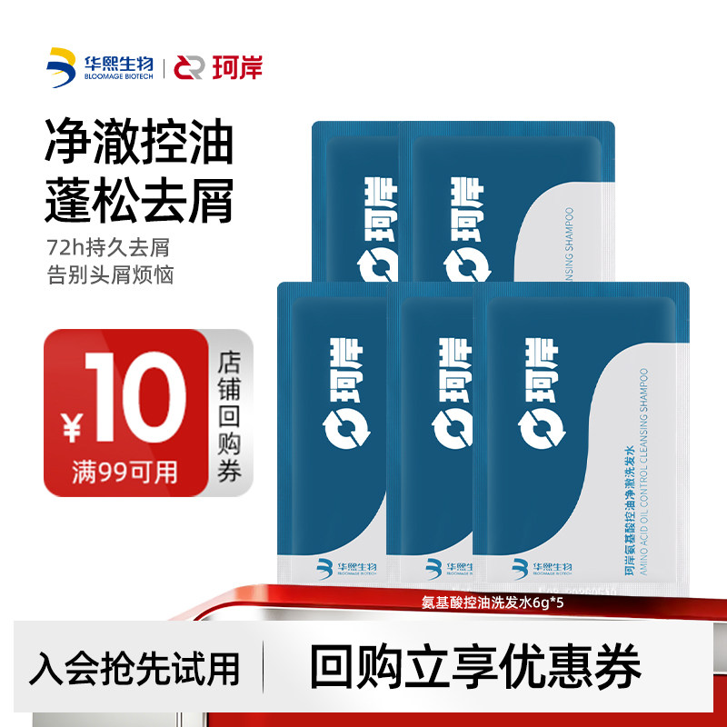 【U先试用】华熙生物珂岸氨基酸净澈控油洗发水6g*5