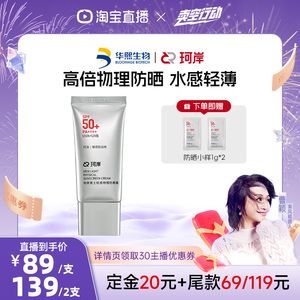 【曹颖直播间】华熙生物珂岸物理防晒霜SPF50+轻薄不假白