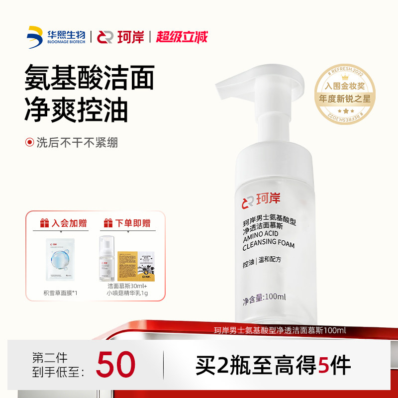 华熙生物保湿控油氨基酸洗面奶