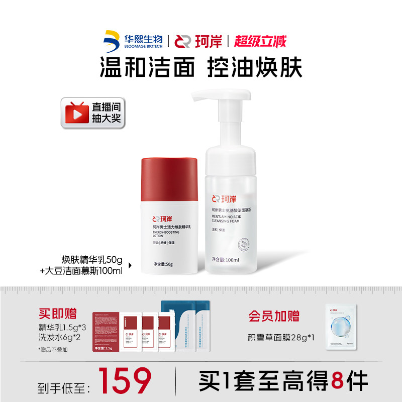华熙生物珂岸男士氨基酸大豆洁面慕斯焕肤精华乳套装补水保湿护肤