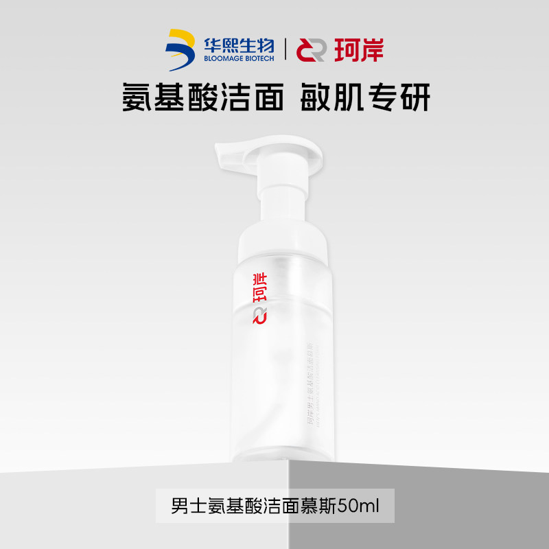 华熙生物珂岸男士大豆氨基酸洁面慕斯保湿清洁控油补水保湿50ml