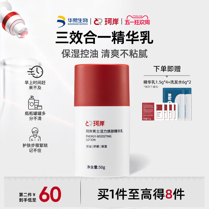 华熙生物珂岸男士保湿面霜三合一精华乳液补水焕肤控油护肤润肤霜