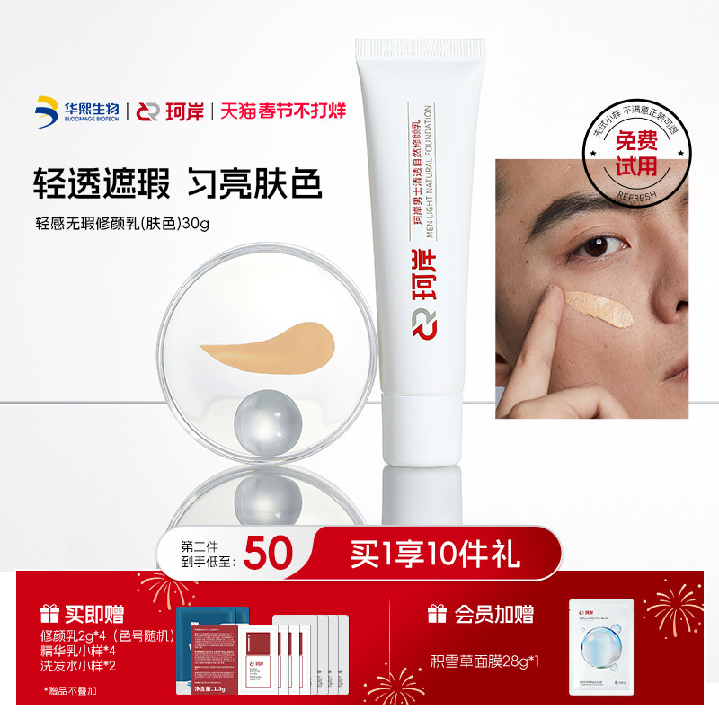[陈圆圆同款]珂岸自然遮瑕痘印自然修颜乳素颜霜男士BB霜华熙生物
