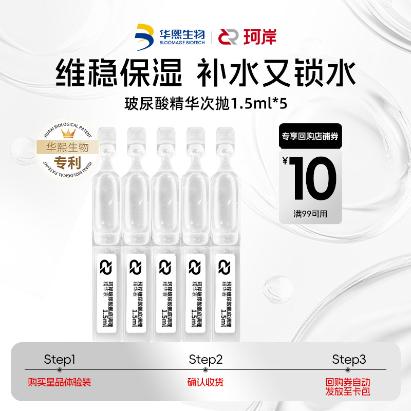 【U先&闪购】华熙生物珂岸玻尿酸次抛精华液补水保湿1.5ml*5