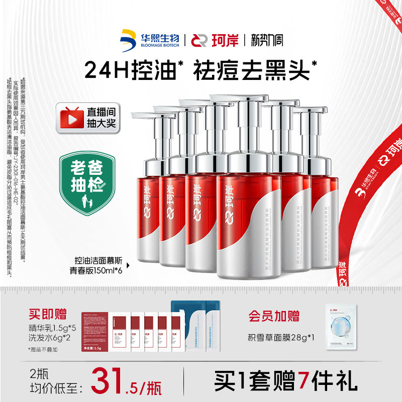 华熙生物珂岸氨基酸洁面慕斯控油洗面奶去黑头祛痘洗卸一体