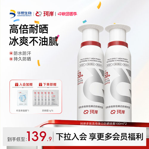 珂岸高倍美白防晒喷雾冰爽防水汗