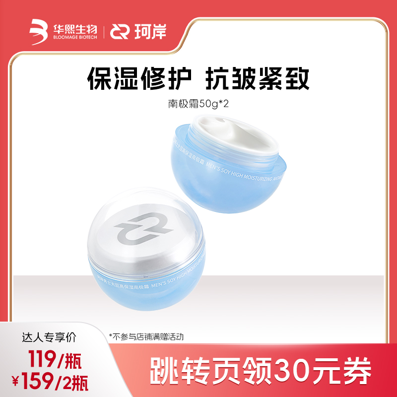 华熙生物珂岸补水南极霜保湿面霜