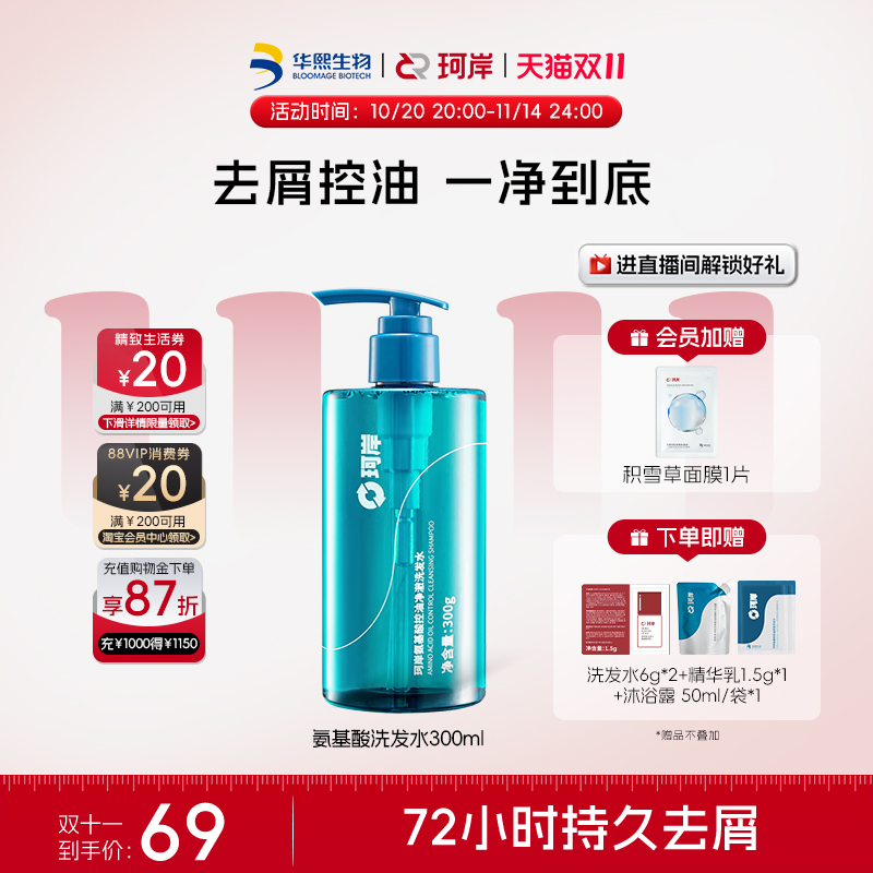 华熙生物珂岸氨基酸控油洗发水