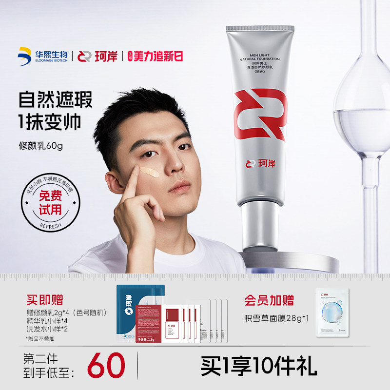 华熙生物珂岸男士清透自然遮瑕痘印隔离修颜乳素颜BB霜轻薄不假白