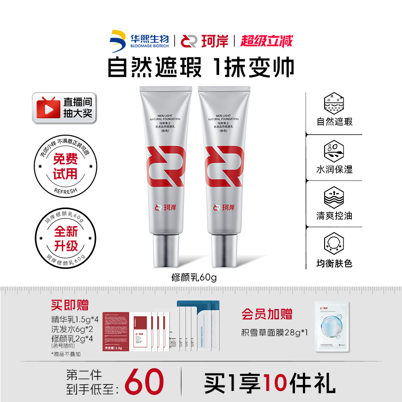 华熙生物遮瑕珂岸修颜乳