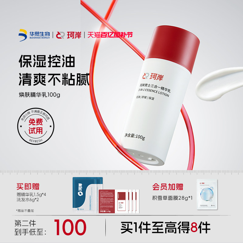 华熙生物珂岸男士面霜保湿乳补水焕肤滋润精华乳液控油护肤品男生