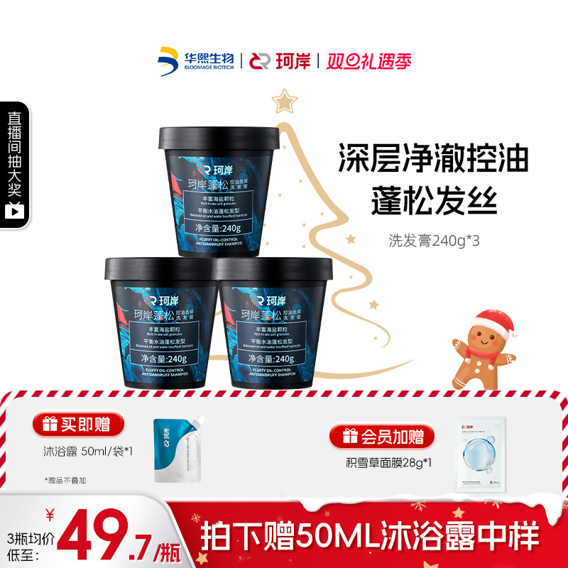 华熙生物珂岸海盐控油洗发膏清爽清洁蓬松洗头膏去油磨砂膏洗发水