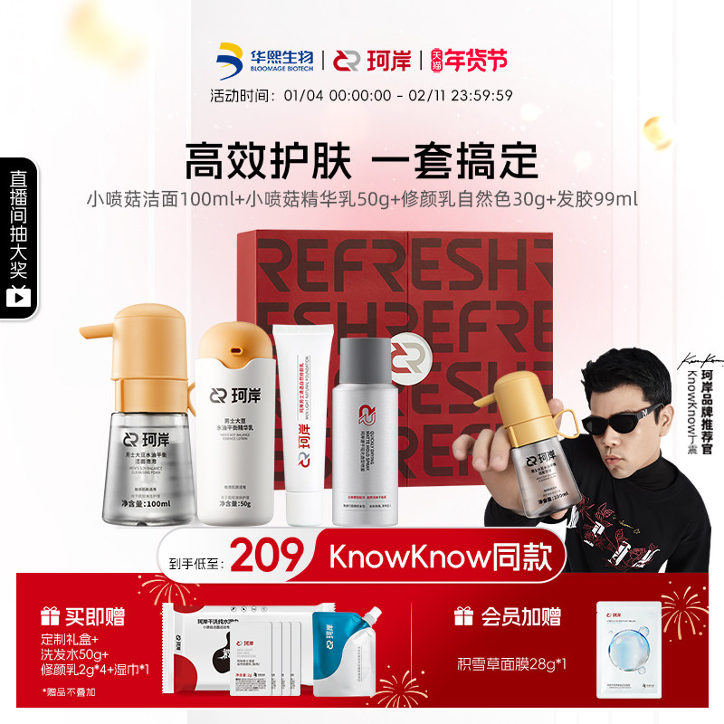 【新年礼盒】华熙生物珂岸小喷菇洁面慕斯精华乳修颜乳发胶套装盒,美容护肤/美体/精油,男士护理套装,淘宝优惠券,粉丝福利购,淘宝优惠卷