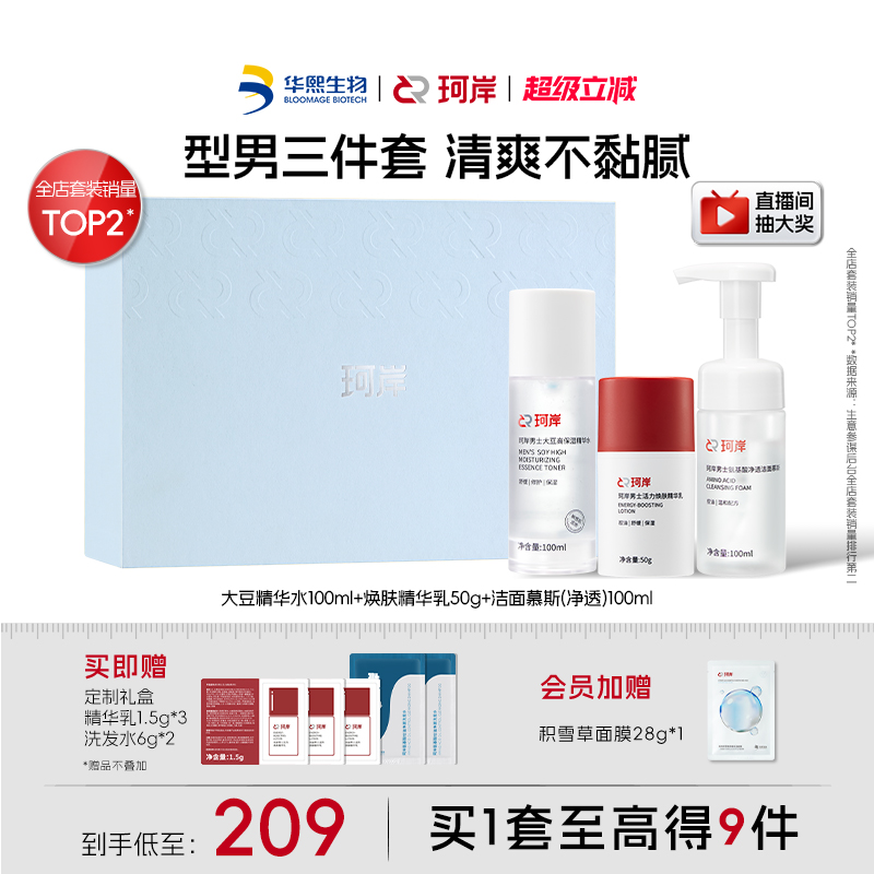 珂岸男士护肤套装控油洗面奶面霜保湿华熙生物礼盒