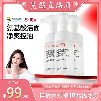 【晁然】华熙生物珂岸氨基酸型净透洁面慕斯洗面奶保湿温和控油