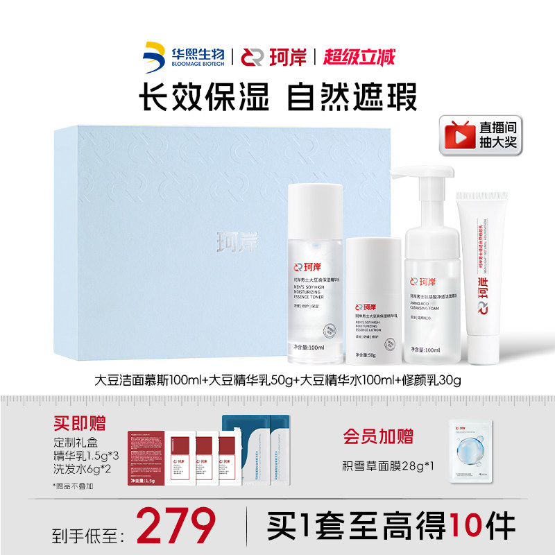 【男士礼盒】华熙生物珂岸男士护肤大豆洁面精华水乳修颜乳套装