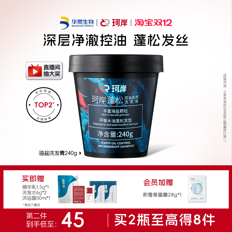 珂岸海盐控油焕发洗发膏