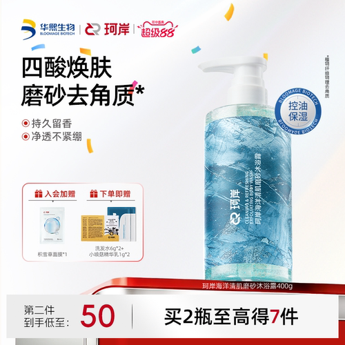 珂岸海洋香果酸清肌磨砂沐浴露