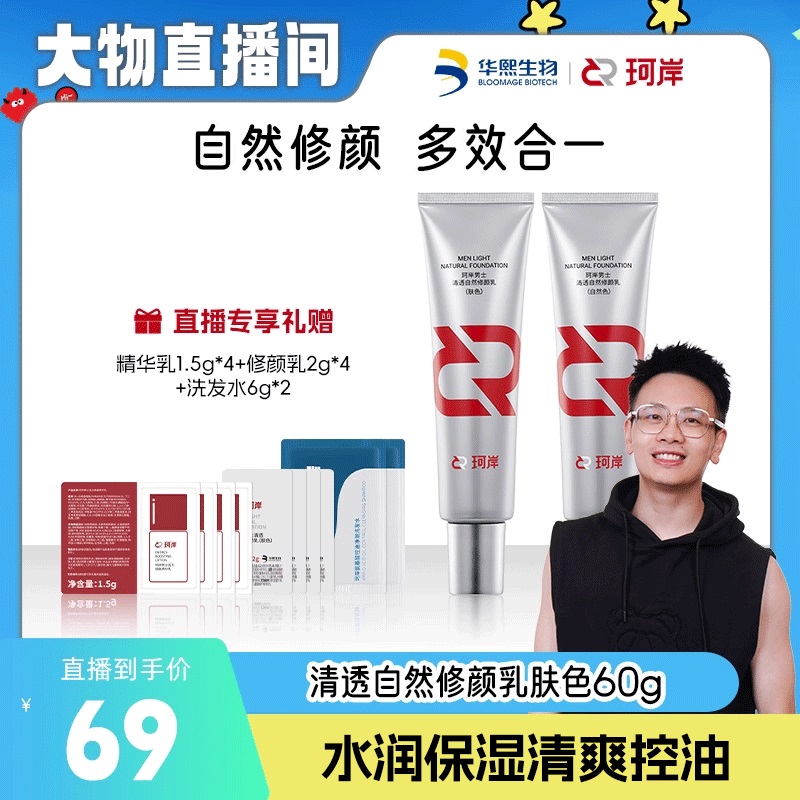 华熙生物遮瑕珂岸修颜乳