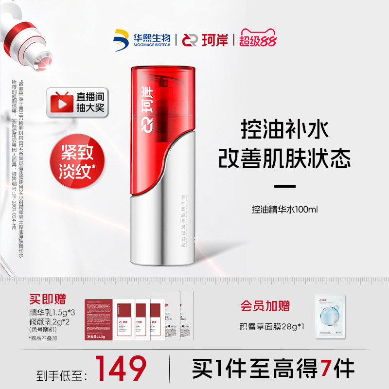 华熙生物珂岸男士控油净肤大豆高保湿精华水爽肤水补水精华液紧致