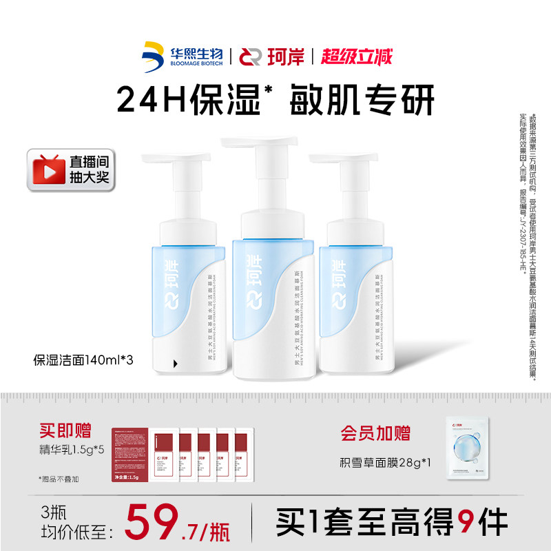 华熙生物珂岸水润洁面慕斯男士专用洗面奶保湿清洁舒缓修护敏感肌