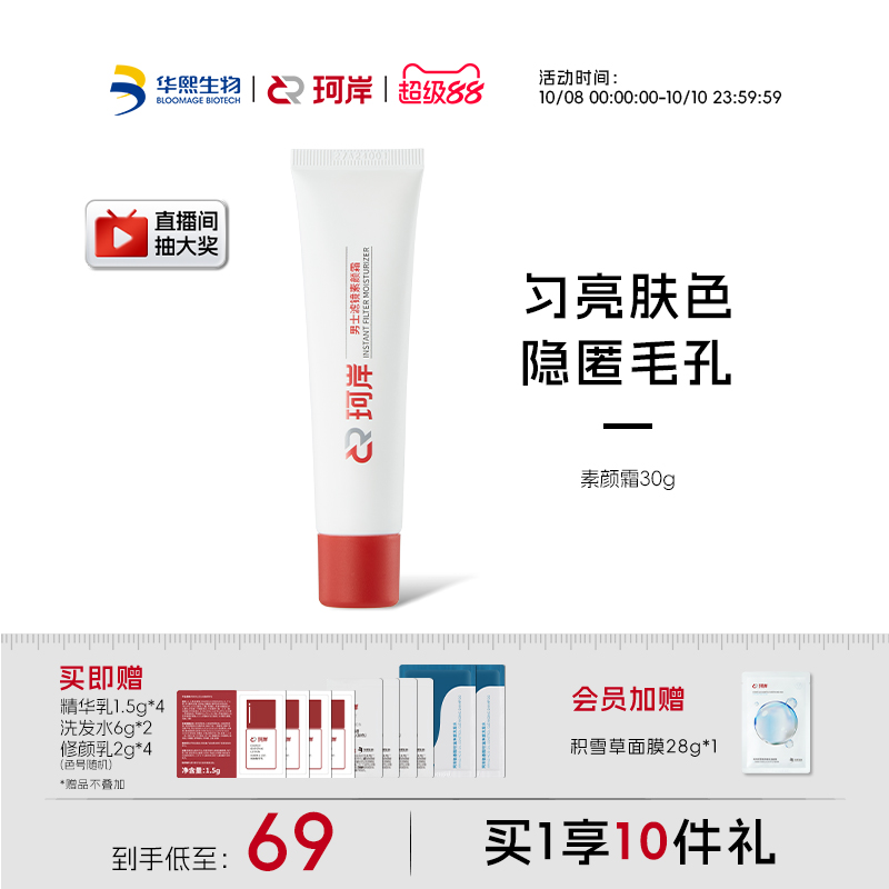 华熙生物素颜霜补水素颜霜控油