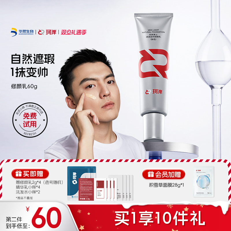 华熙生物遮瑕珂岸修颜乳