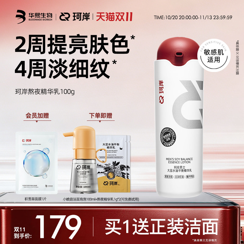 【双11现货】珂岸男士大豆水油平衡精华乳液保湿控油抗致提亮面霜