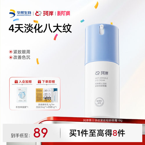 珂岸男士抗皱紧致淡纹眼霜提亮