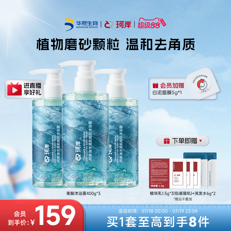华熙生物珂岸海洋果酸沐浴露清爽植物磨砂去角质持沐浴液套装囤货
