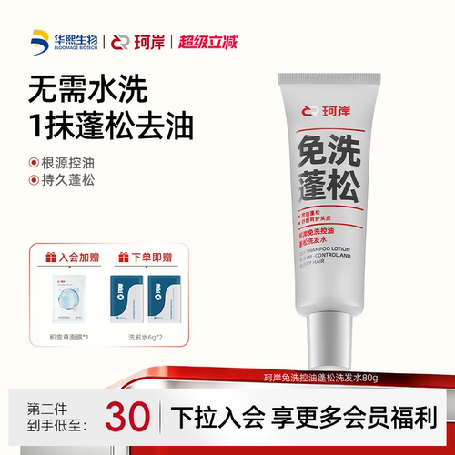 珂岸控油蓬松免洗洗发水