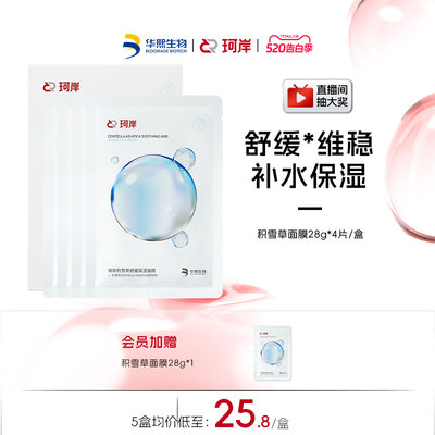 华熙生物珂岸舒缓保湿积雪草面膜补水维稳温和舒缓贴片面膜正品