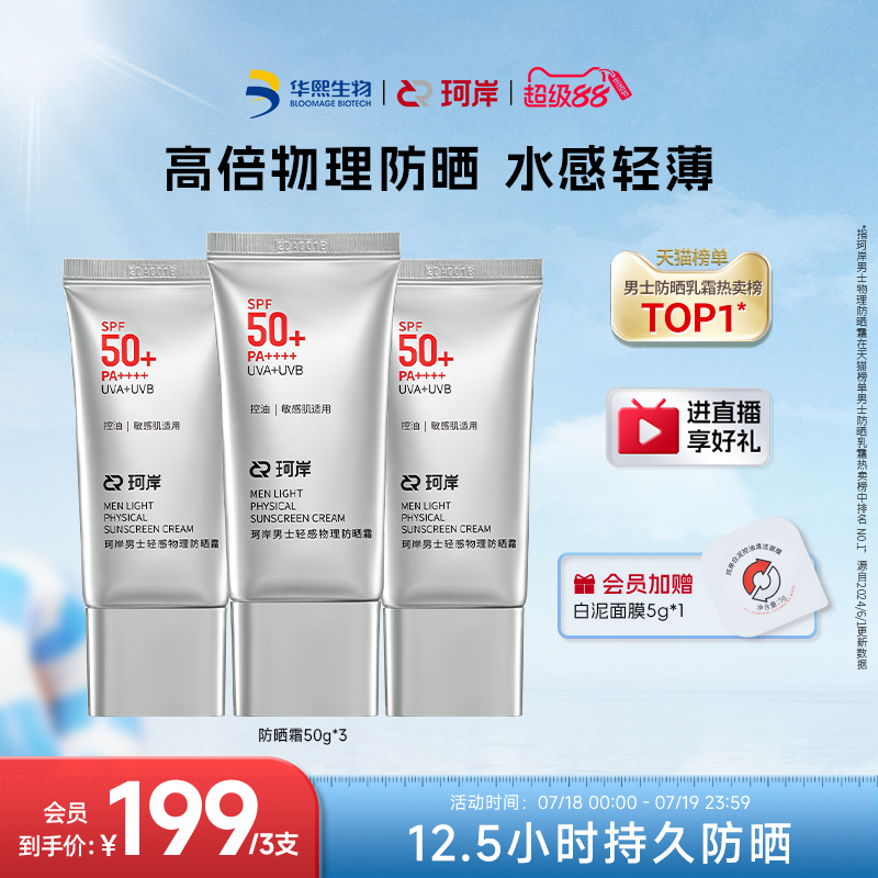 华熙生物珂岸男士轻感物理防晒霜SPF50+高倍防晒霜控油防晒乳霜