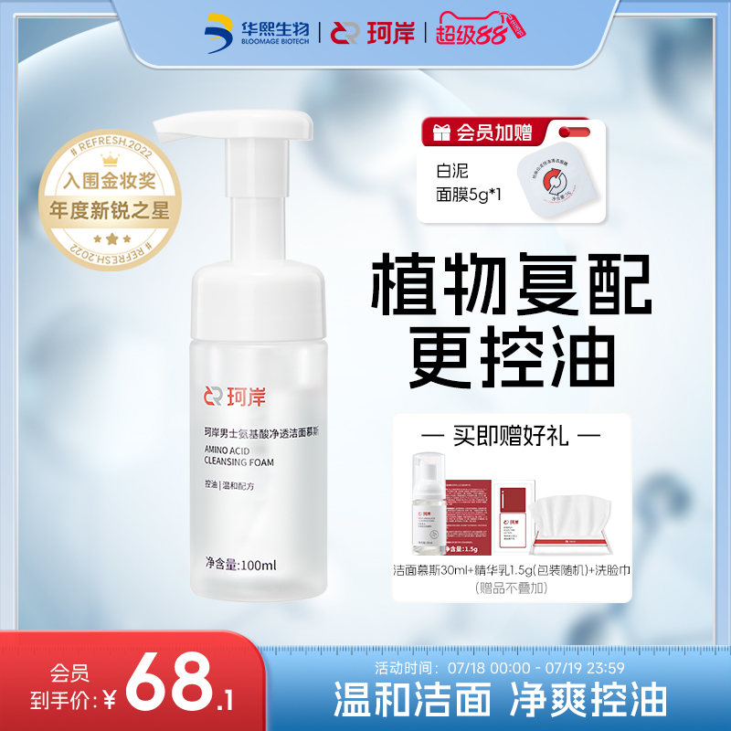 华熙生物保湿控油氨基酸洗面奶