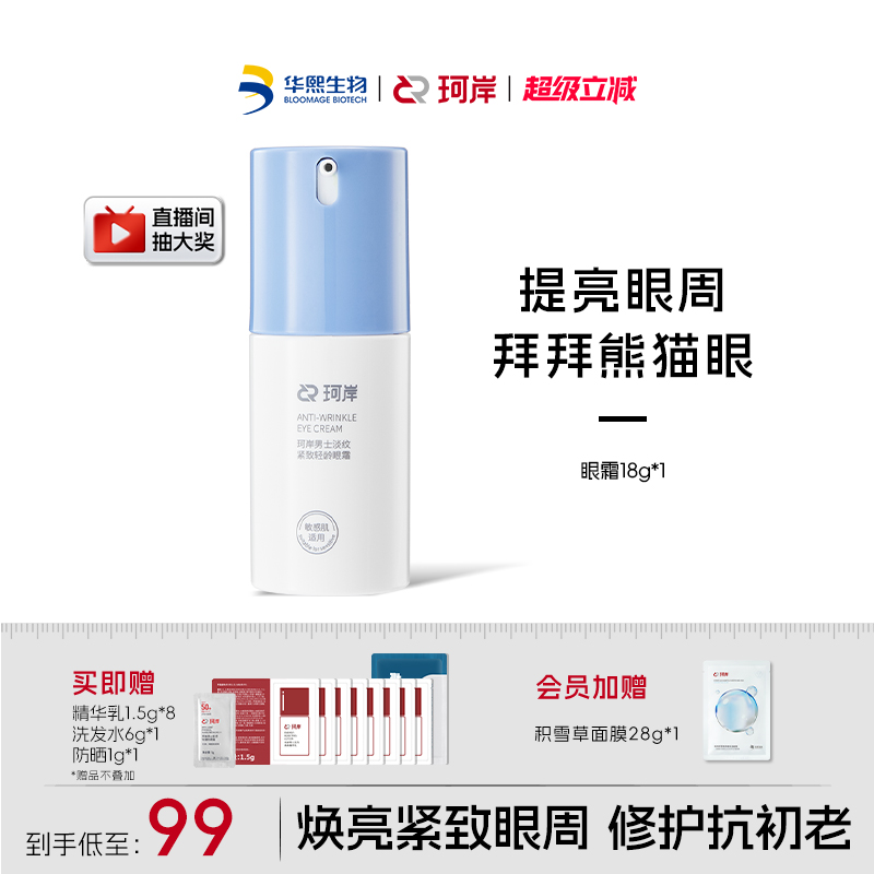 【披荆斩棘】华熙生物珂岸小蓝盖淡纹紧致眼霜淡化细纹男士眼霜