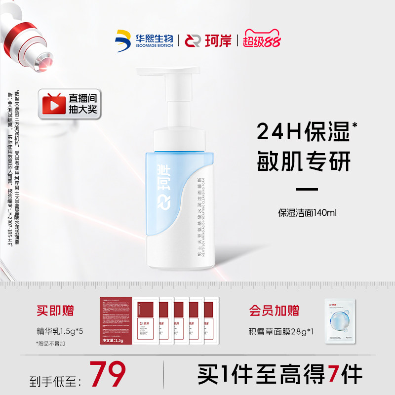 华熙生物珂岸水润男士洁面慕斯洗面奶保湿控油温和清爽敏感肌可用