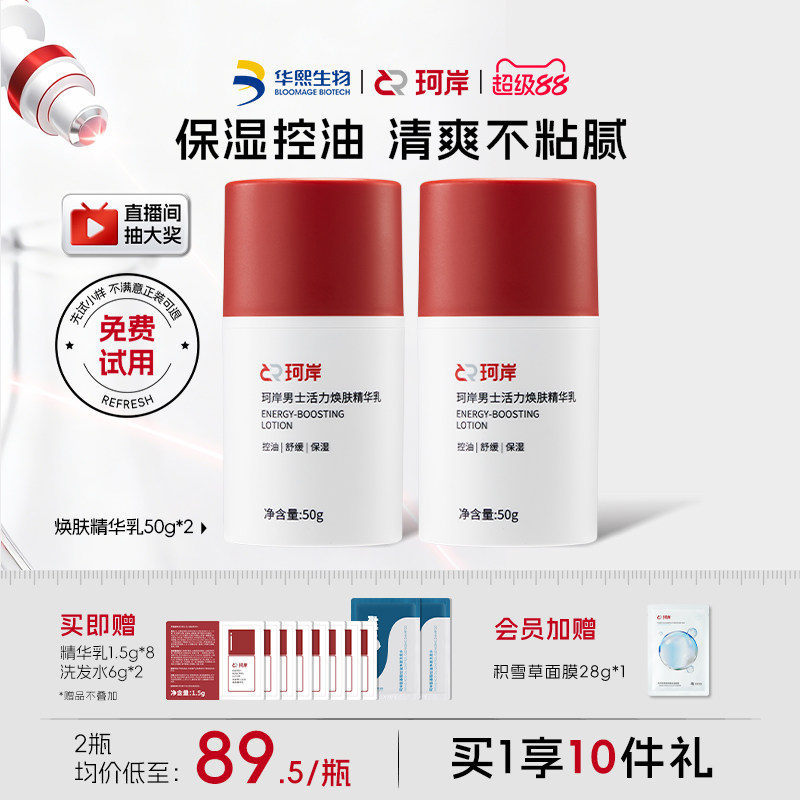华熙生物珂岸男士面霜焕肤三合一精华乳控油补水保湿精华乳囤货装