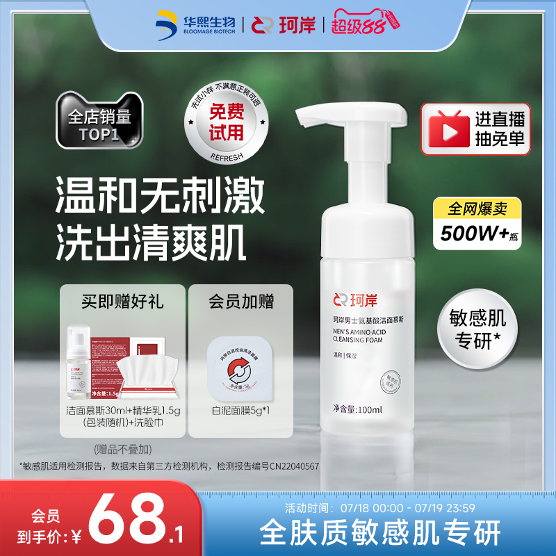 华熙生物珂岸大豆洁面慕斯氨基酸男士洗面奶控油保湿清洁护肤品