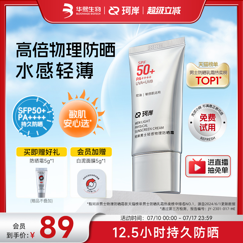 华熙生物珂岸轻感物理防晒霜SPF50+轻薄水润感隔离防晒乳霜正品