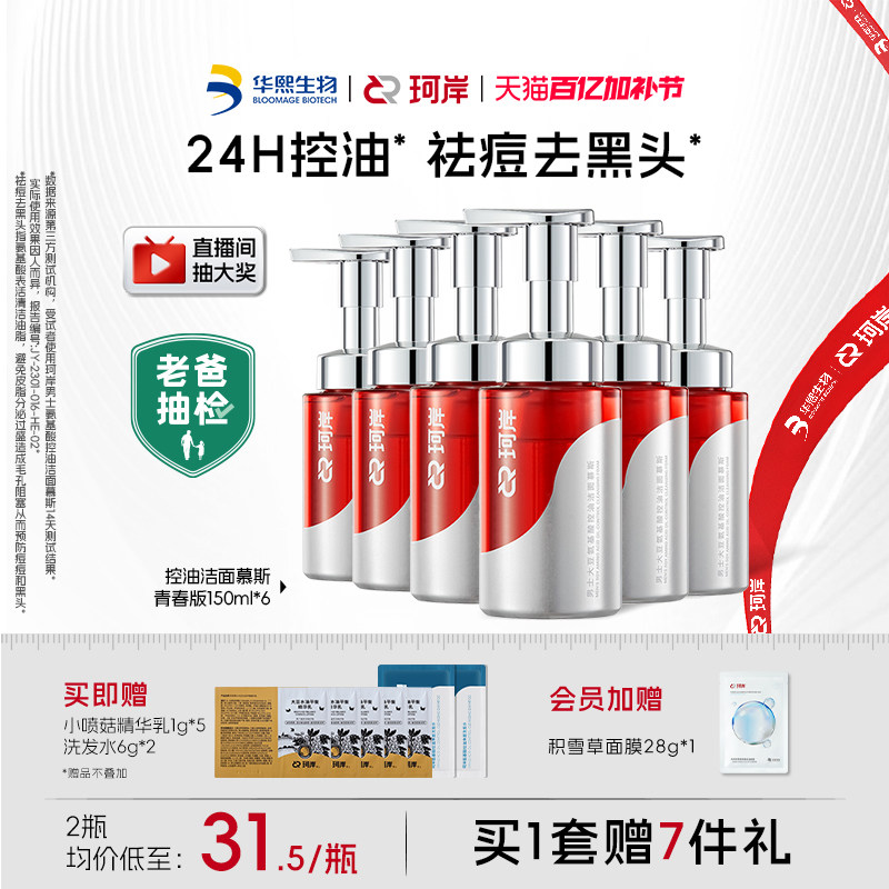 【百亿补贴】华熙生物珂岸氨基酸洁面慕斯控油去黑头祛痘洗卸一体